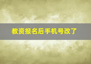 教资报名后手机号改了