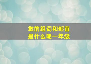 敢的组词和部首是什么呢一年级