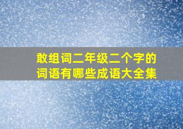 敢组词二年级二个字的词语有哪些成语大全集