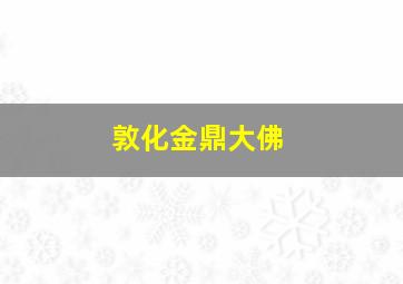 敦化金鼎大佛