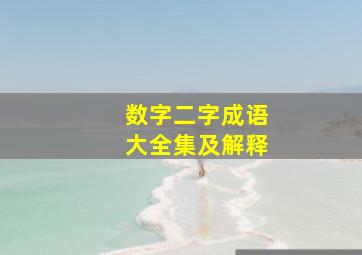 数字二字成语大全集及解释