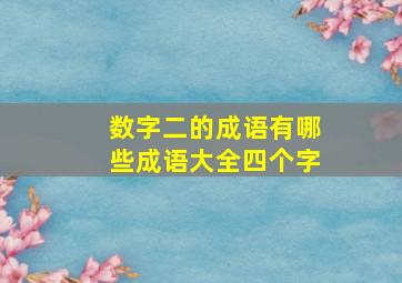 数字二的成语有哪些成语大全四个字