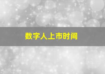 数字人上市时间