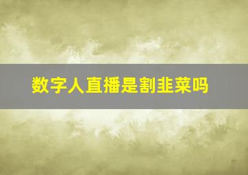 数字人直播是割韭菜吗