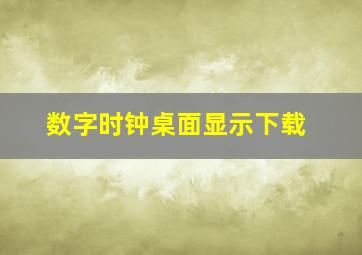 数字时钟桌面显示下载