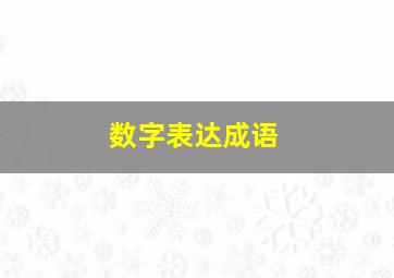 数字表达成语