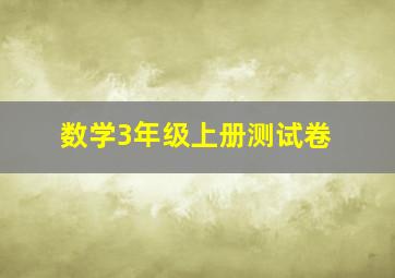 数学3年级上册测试卷