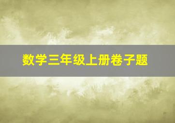 数学三年级上册卷子题