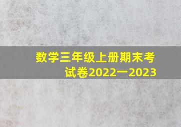 数学三年级上册期末考试卷2022一2023