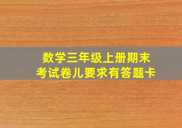 数学三年级上册期末考试卷儿要求有答题卡