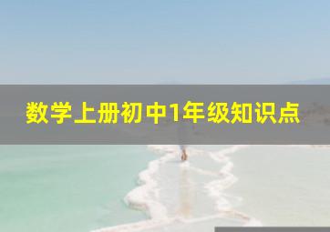 数学上册初中1年级知识点