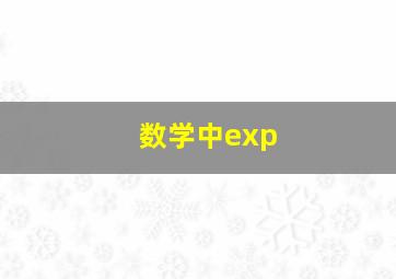 数学中exp