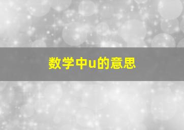 数学中u的意思