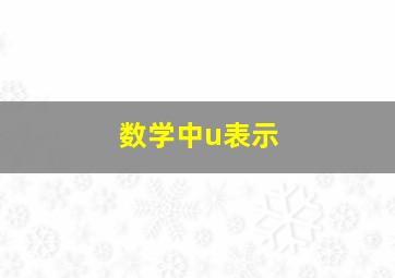 数学中u表示