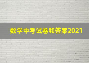 数学中考试卷和答案2021