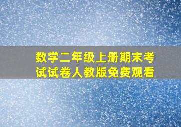 数学二年级上册期末考试试卷人教版免费观看