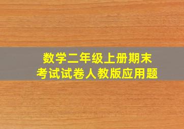 数学二年级上册期末考试试卷人教版应用题