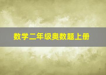 数学二年级奥数题上册