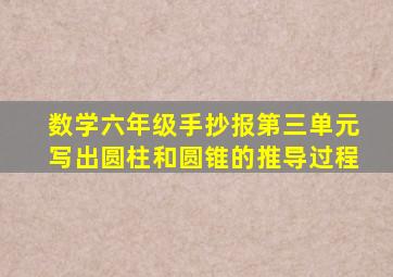 数学六年级手抄报第三单元写出圆柱和圆锥的推导过程