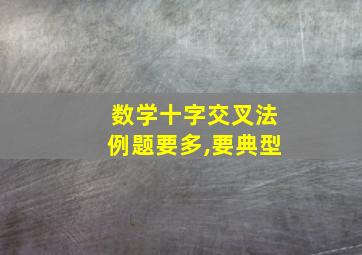 数学十字交叉法例题要多,要典型