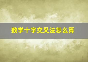 数学十字交叉法怎么算