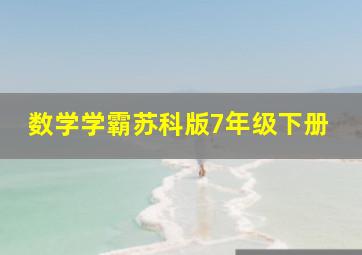 数学学霸苏科版7年级下册