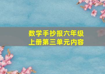 数学手抄报六年级上册第三单元内容