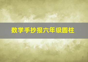 数学手抄报六年级圆柱