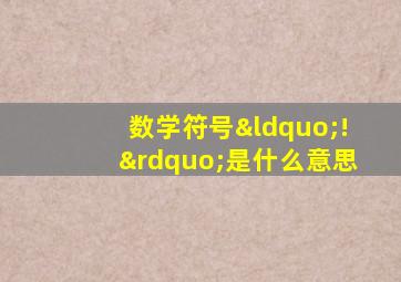 数学符号“!”是什么意思