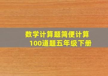 数学计算题简便计算100道题五年级下册