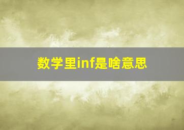 数学里inf是啥意思