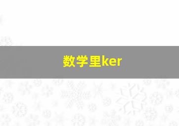 数学里ker