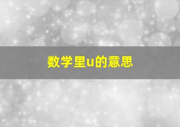 数学里u的意思