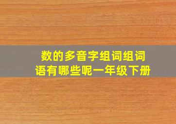 数的多音字组词组词语有哪些呢一年级下册