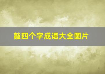 敲四个字成语大全图片