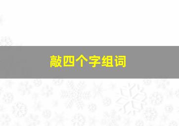 敲四个字组词