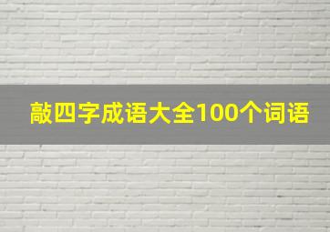 敲四字成语大全100个词语