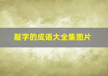 敲字的成语大全集图片