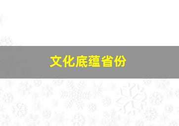 文化底蕴省份