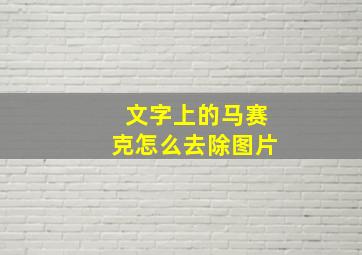 文字上的马赛克怎么去除图片