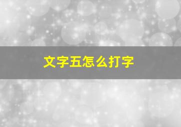 文字五怎么打字