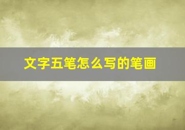 文字五笔怎么写的笔画