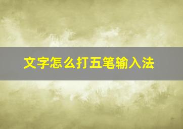 文字怎么打五笔输入法