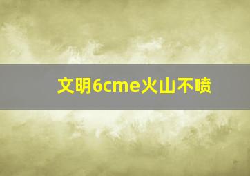 文明6cme火山不喷