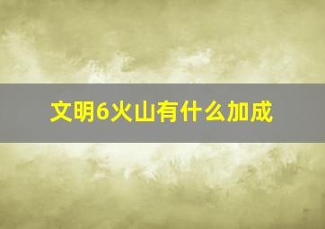 文明6火山有什么加成