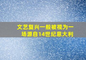 文艺复兴一般被视为一场源自14世纪意大利