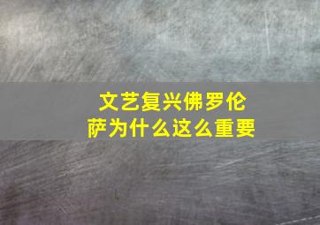 文艺复兴佛罗伦萨为什么这么重要