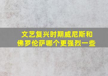 文艺复兴时期威尼斯和佛罗伦萨哪个更强烈一些