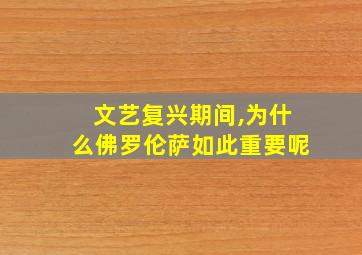 文艺复兴期间,为什么佛罗伦萨如此重要呢