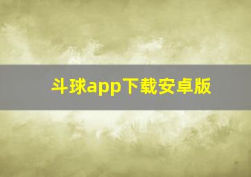 斗球app下载安卓版